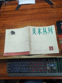 美术丛刊    27