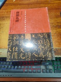 中国最具代表性书法作品·颜真卿《颜勤礼碑》