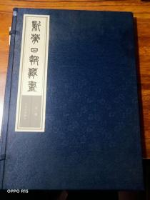 新华日报藏画 【第一辑】   【书皮和外盒都是丝绸面书线装盒精装】 印2000册