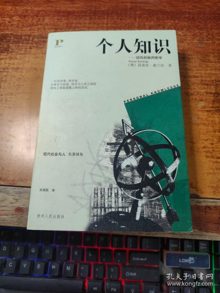 个人知识：迈向后批判哲学