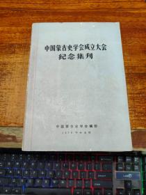 中国蒙古史学会成立大会纪念集刊