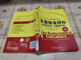 关键绩效指标：KPI的开发、实施和应用