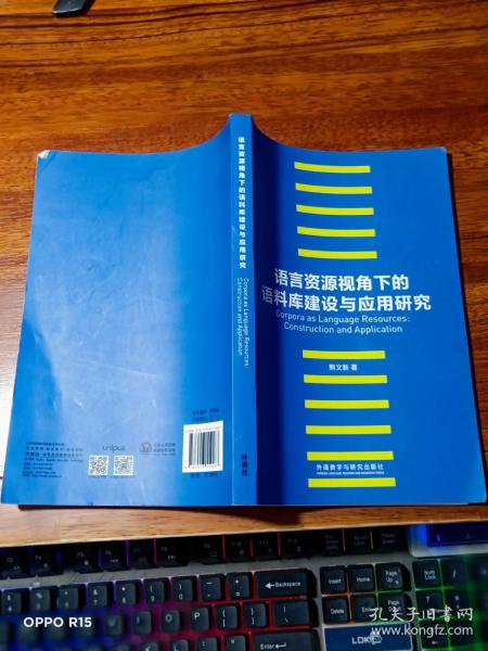 语言资源视角下的语料库建设与应用研究