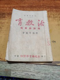 《活教育:理论与实施》(活教育丛书1)1947年出版 繁体竖排