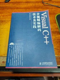 Visual C++音视频编解码技术及实践