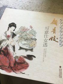 顾青蛟写意仕女选/现代人物画小品精粹