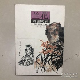 兰花构图100例菊花构图100例（两本合售）