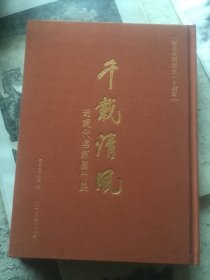 千载清风：近现代名家墨竹展【2018年浙江省博物馆展览图册】（16开精装）