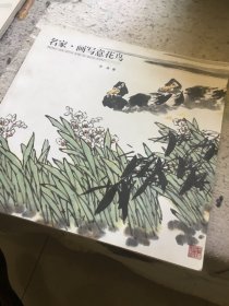 名家画写意花鸟