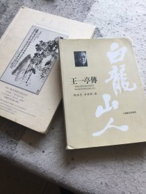 中贸圣佳2005秋季艺术品拍卖会吴昌硕王震书画专场、王一亭传（两本合售）