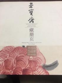 荣宝斋藏册页：齐白石花鸟册、齐白石花果鸟虫册、齐白石花果册、齐白石人物册、齐白石花鸟鳞介册、齐白石花鸟鳞介册二、齐白石花卉动物册。(共七册）