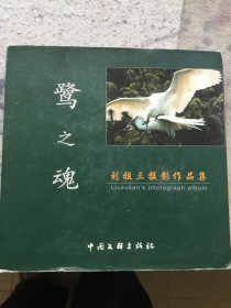 鹭之魂—刘祖三摄影作品集（12开大型精装画册