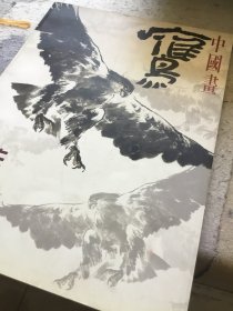 中国画鹰作品集