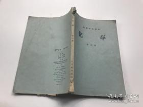 高级中学课本化学第三册