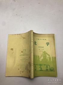 高级中学课本—化学（第三册）（第一分册）