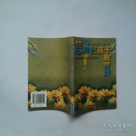怎样把孩子教育好