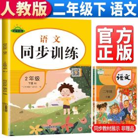 2022新版同步训练二年级下册语文部编版二年级语文下册同步练习册小学生教材课时作业小帮手课时作业本黄冈小状元53天天练课堂笔记