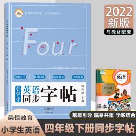 小学同步英语练字帖四年级人教PEP版下册 同步英语课本一课一练单词课文练习册小学生入门字帖临摹描写硬笔练字帖正楷书法练字本