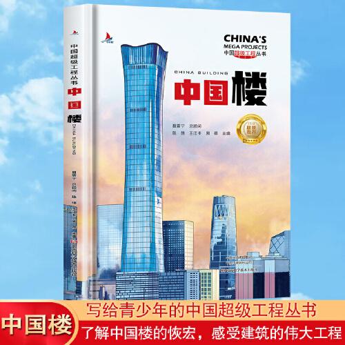 中国楼 中国超级工程丛书系列青少年建筑科普百科知识