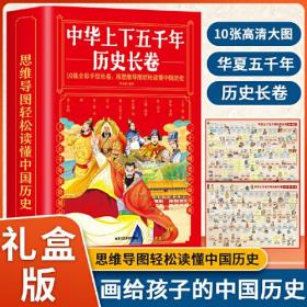 中华上下五千年历史长卷全10册 卷写给儿童的中国历史故事 经典图文精彩解读知识展现华夏五千年历史中国历史