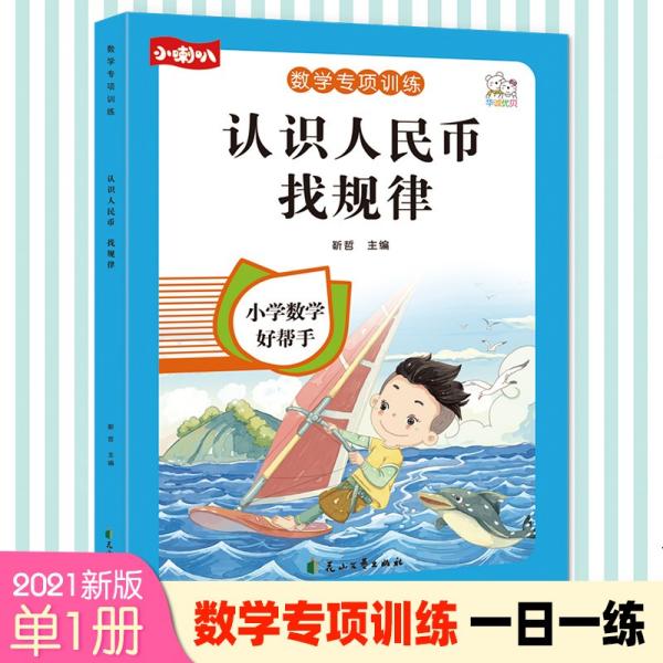 认识人民币找规律小学一年级上下册通用数学专项训练