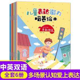 儿童表达能力培养绘本 全6册 爱上表达 积极地说 3-6岁幼儿绘本故事书幼儿园宝宝学说话语言启蒙书 儿童情绪管理与性格培养好习惯图画书