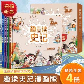 趣读史记 漫画版 第一辑 全4册 青少年版故事连环画儿童趣味漫画历史书籍 通俗易懂 史家之绝唱无韵之离骚中国历史文化小学生课外经典书籍