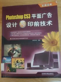 Photoshop CS3平面广告设计与印前技术
