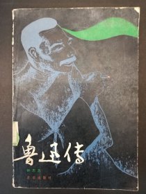 1981年《鲁迅传》