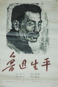 《鲁迅生平》电影海报