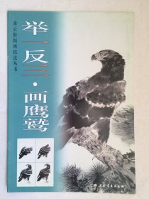 库存未阅 3本合售 举一反三画孔雀，画鹰鹫，画狮虎