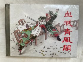 库存塑封，血溅清风阁  (50开精装连环画)