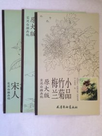 库存未阅 17本合售，实用白描画稿原大版梅兰竹菊小品，十二花神，宋人禽鸟小品，关公画稿，白描花卉月季，荷花白描画稿，名犬白描画稿，养心斋工笔菊花，养心斋工笔玫瑰