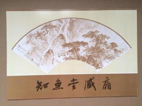 荣宝斋画谱 知鱼堂藏扇（一公斤以内收一笔运费）