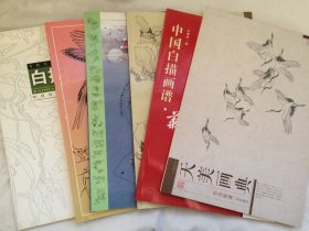 库存未阅，6本合售，天美画谱百鸟图谱，中国白描画谱菊花，毕彰工笔花卉白描技法，百鱼百态，花鸟画白描写生技法，当代名家 白描花卉