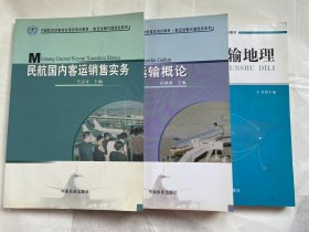 三本教材合售 航空运输地理 高职高专，民航国内客运销售实务，航空运输概论