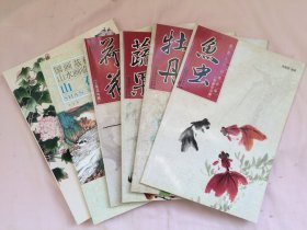 库存画册，6本合售 国画入门训练新编 鱼虫，牡丹，荷花，蔬果，零基础学画国画 工笔篇，临创图典山石篇