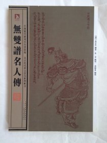 库存未阅 无双谱名人传：中国历代绘刻本名著新编