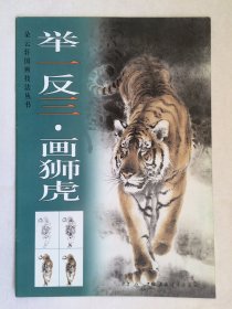 库存未阅 3本合售 举一反三画孔雀，画鹰鹫，画狮虎