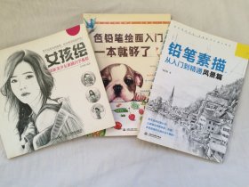 库存未阅，3本合售，色铅笔绘画入门一本就够了，铅笔素描从入门到精通风景篇，女孩绘 清新美少女素描自学教程