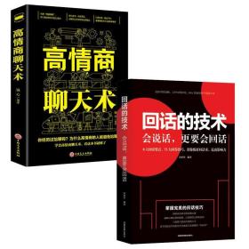 【2本】高情商聊天术+回话的技术