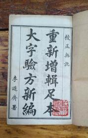 民国白纸石印《足本大字验方新编》一套12册18卷全、合订2厚本。