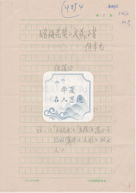 C11 刘芳旧藏，中国评剧院第四任院长、著名戏剧家 何孝充信札一通三页
