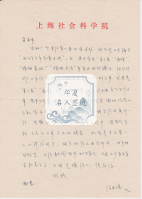 C4 宋老师旧藏，上海社会科学院社会学研究所研究员 徐安琪信札一通一页，附实寄封