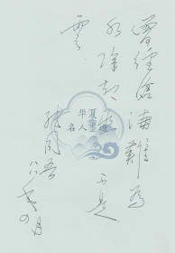 C58 中国诗歌学会秘书长、评论家 张同吾题签手迹一页