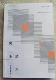 《因小诗大》收藏者 : 路羽，著名诗人，国际炎黄文化研究会副会长兼秘书长，北京师范大学珠海分校国际华文文学发展研究所特约研究员，梁披云大师关门弟子。