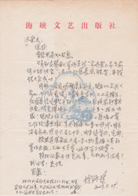 C53 李遠榮上款，海峽文藝出版社編輯 林承璜信札一通一頁，附實寄封