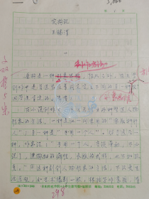 C80 安徽省写作学会副会长、安徽省社会科学奖获得者 王锡渭手稿超二十页