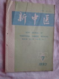 新中医1993年7期，刘仕昌教授治疗暑湿发热经验，加味牵正散面神经麻痹28例临场观察，等内容