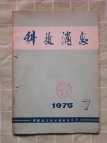 科技消息1975年7期（高强度抗撕裂硅橡胶，乙型肝炎抗原放射免疫测定的研究，钠硫电池技术交流会，等内容）